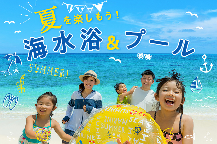 大江戸温泉物語から行く 夏を楽しもう！2022 海水浴＆プール